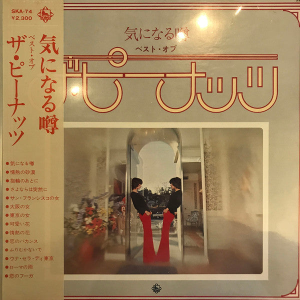 気になる噂 / ベスト・オブ・ザ・ピーナッツ