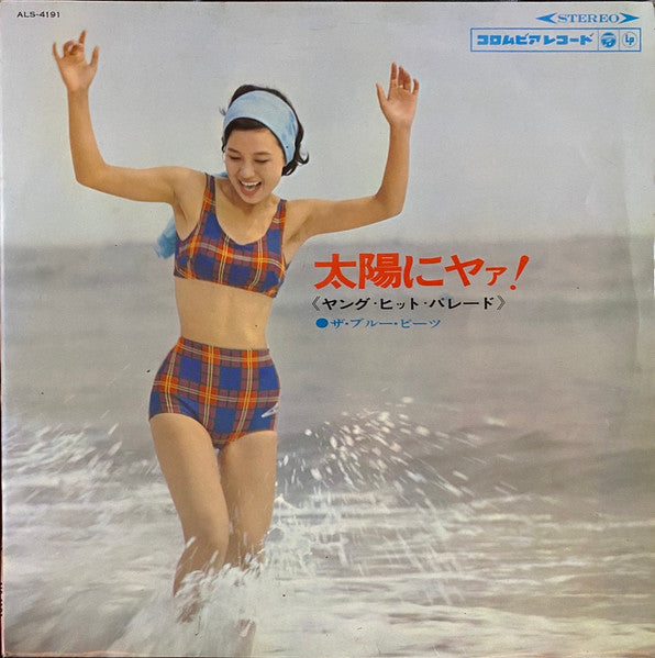 太陽にヤァ! ~ヤング・ヒット・パレード~ = Taiyō Ni Yā!