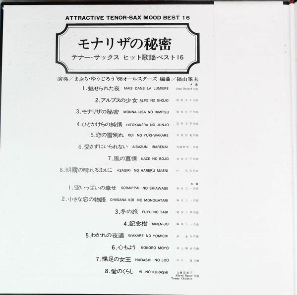 モナリザの秘密 -テナー・サックス・ヒット歌謡ベスト16- = Attractive Tenor Sax Mood Best 16