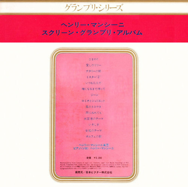 ヘンリー・マンシーニ・スクリーン・グランプリ・アルバム = Mancini Screen Themes