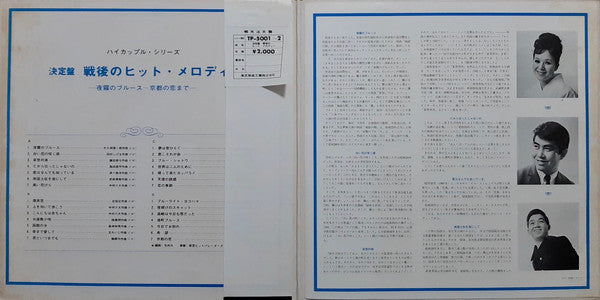 決定盤 戦後のヒットメロディー (夜霧のブルース~京都の恋まで)