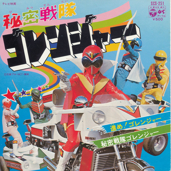 秘密戦隊ゴレンジャー