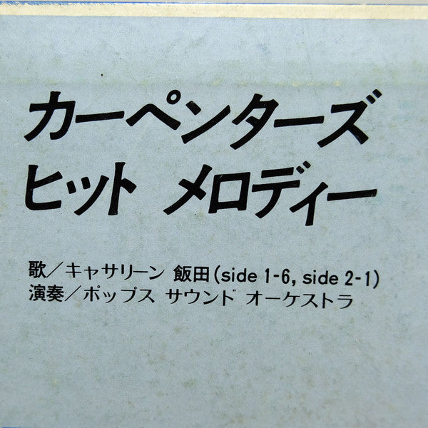 カーペンターズ ヒット メロディー = Carpenters Hit Melody