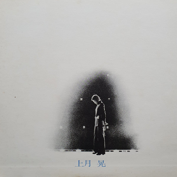 上月晃