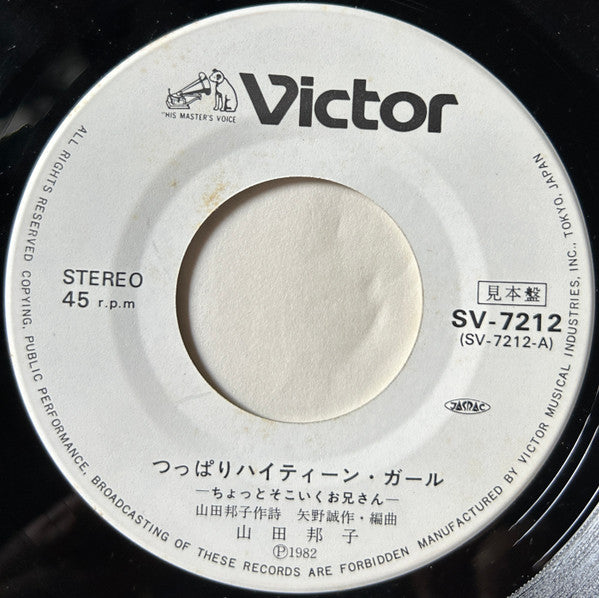 つっぱりハイティーン・ガール - ちょっとそこ行くお兄さん -