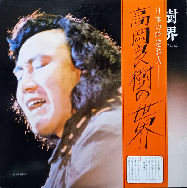 高岡良樹の世界 - ファースト・アルバム