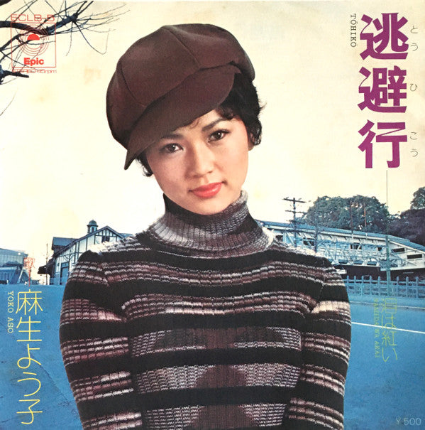 逃避行