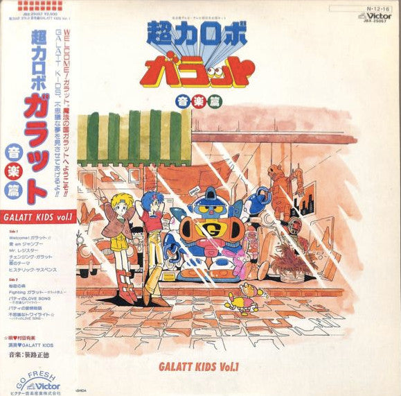 超力ロボ ガラット/音楽篇 Galatt Kids Vol.1