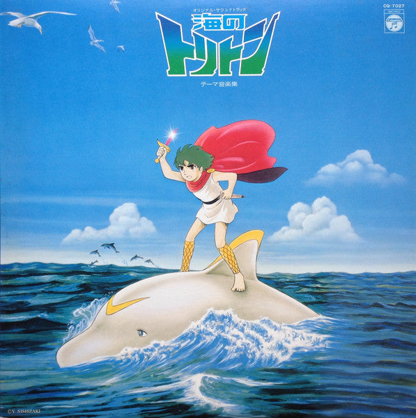 オリジナルサウンドトラック 海のトリトン テーマ音楽集