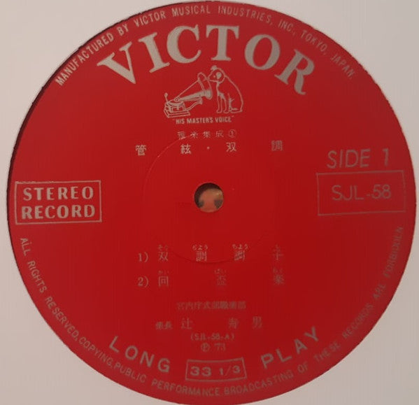 雅楽集成1= Gagaku Collection 1