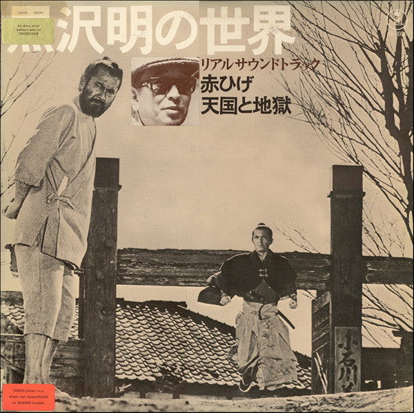 黒沢明の世界 (リアルサウンドトラック) = Listen Kurosawa (Red Beard / High And Low)
