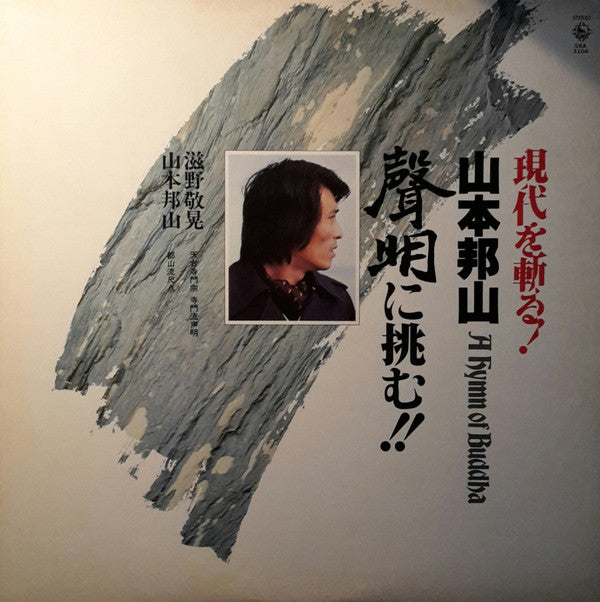 A Hymn Of Buddah = 現代を斬る!山本邦山:声明に挑む!