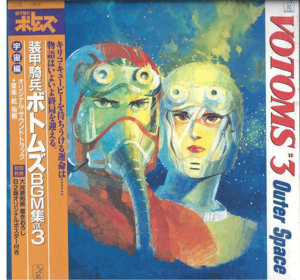 Votoms #3 Outer Space = 装甲騎兵ボトムズ BGM 集 Vol.3