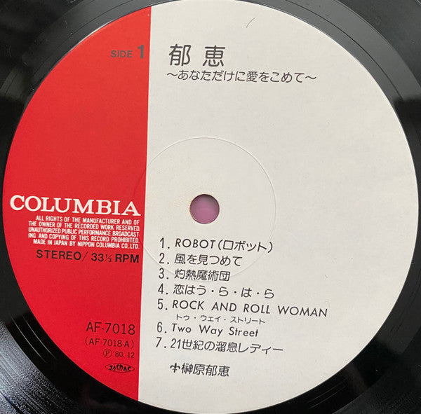 郁恵 あなただけに愛をこめて
