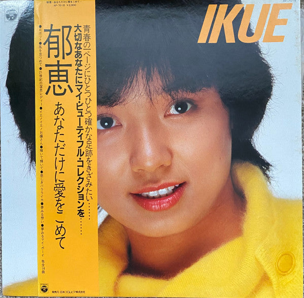 郁恵 あなただけに愛をこめて