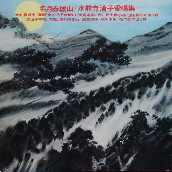 名月赤城山: 水前寺清子愛唱集