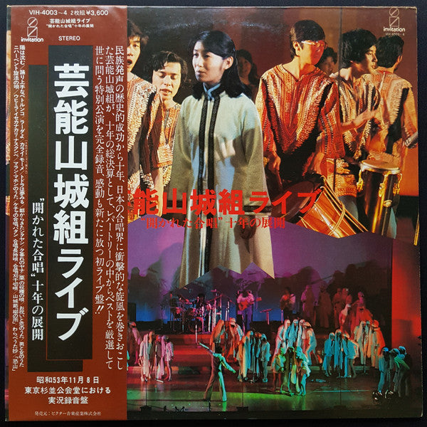 芸能山城組ライブ:"開かれた合唱" 十年の展開