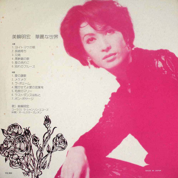 華麗な世界