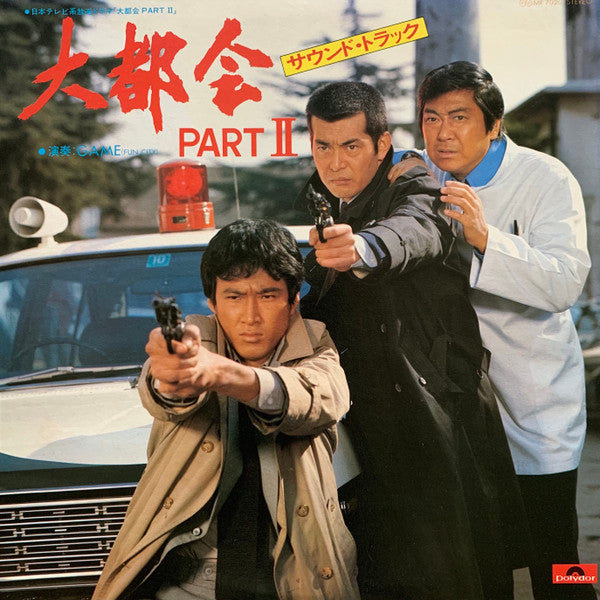 大都会 Part II (サウンド・トラック)