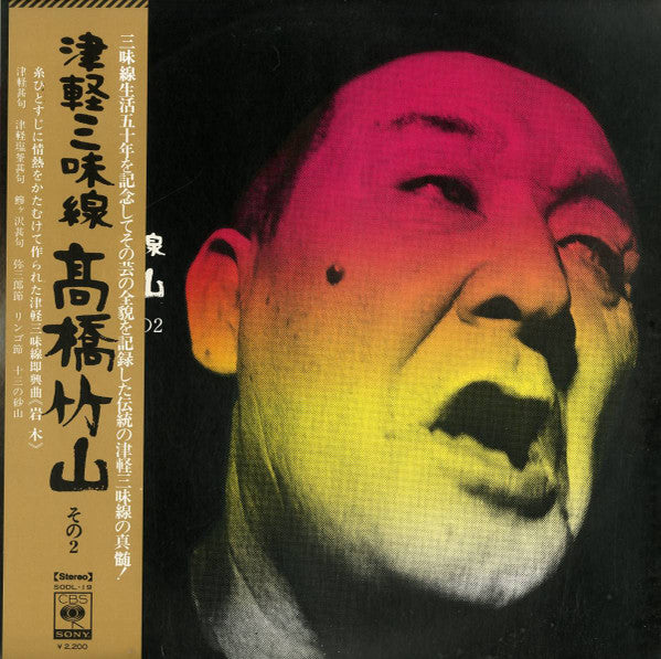 津軽三味線/高橋竹山 その2
