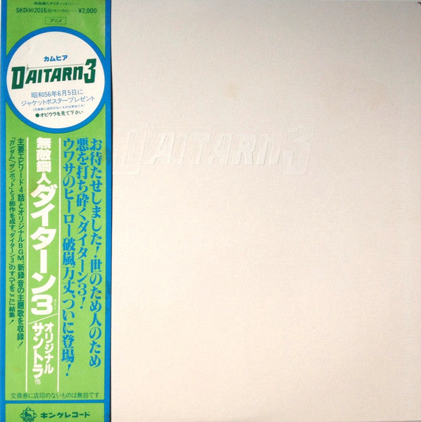 Daitarn 3 = 無敵鋼人ダイターン3 (オリジナル・サウンドトラック)