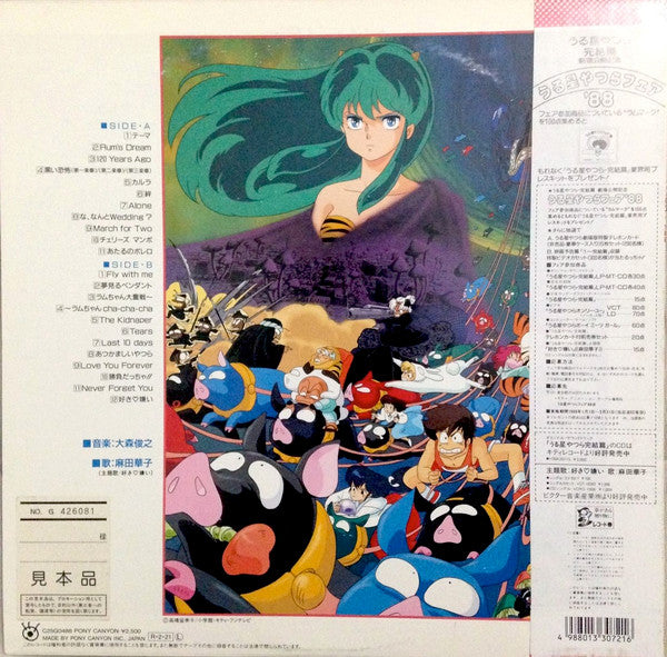 うる星やつら - 完結編 (Urusei Yatsura - Kanketsuhen)