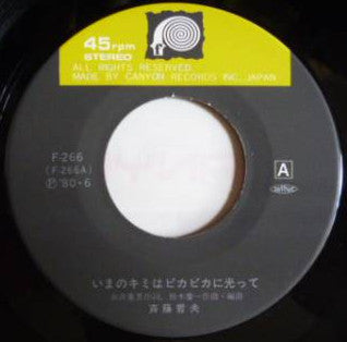 いまのキミはピカピカに光って