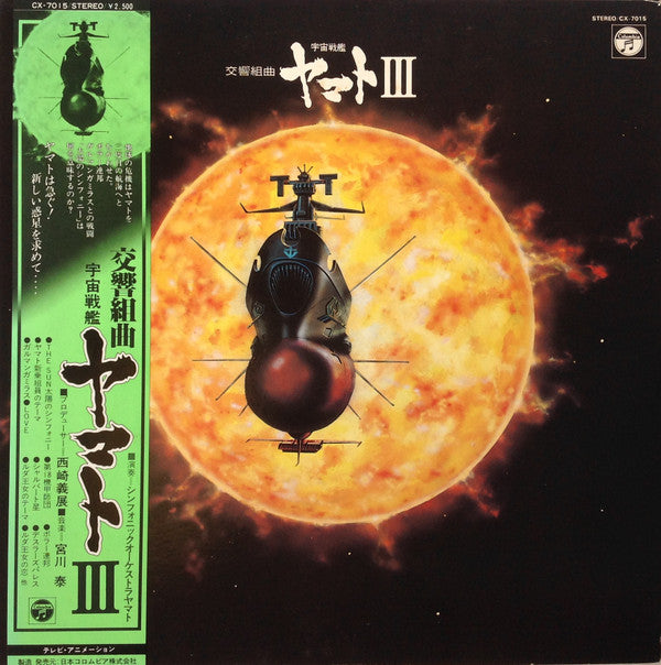 交響組曲 宇宙戦艦ヤマトIII
