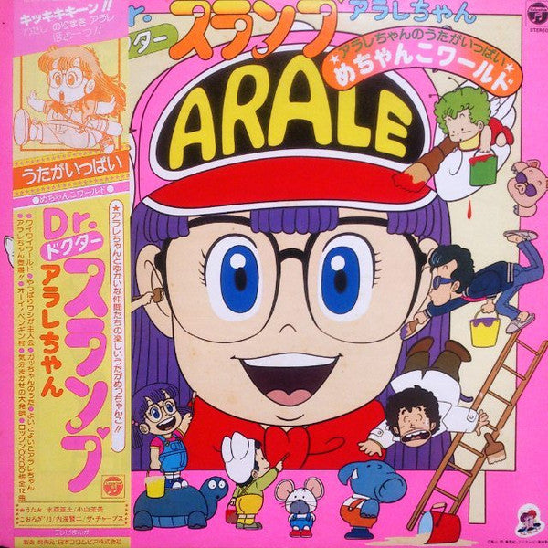 Dr. スランプ アラレちゃん