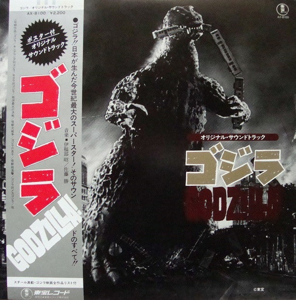 ゴジラ (オリジナル.サウンドトラック) = Godzilla!