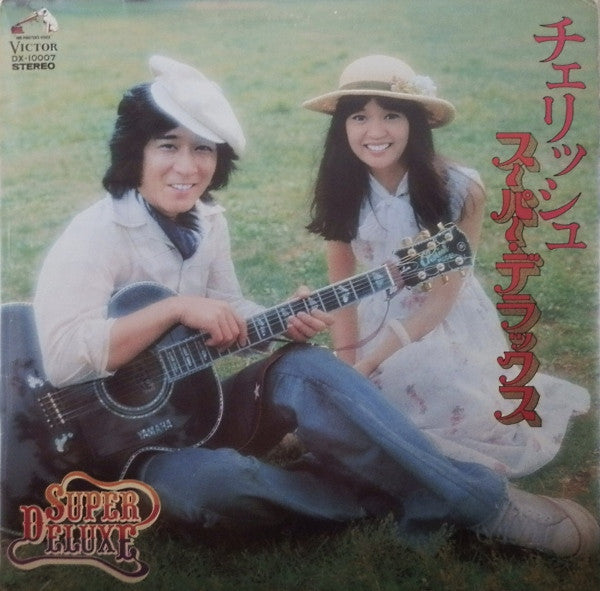 スーパー・デラックス