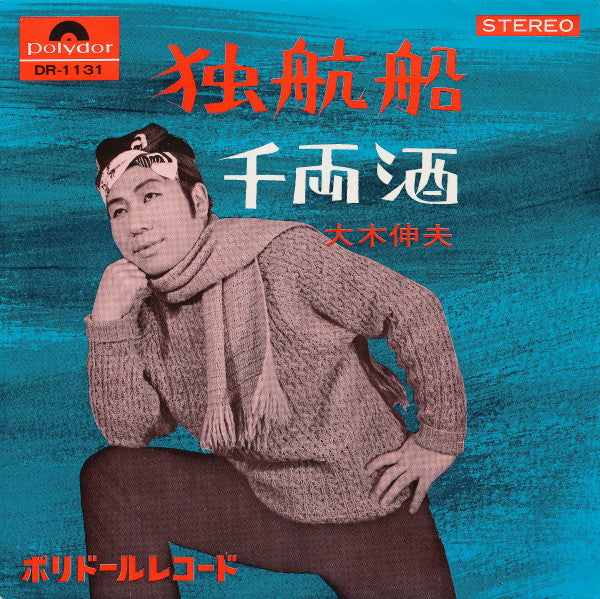 独航船 / 千両酒