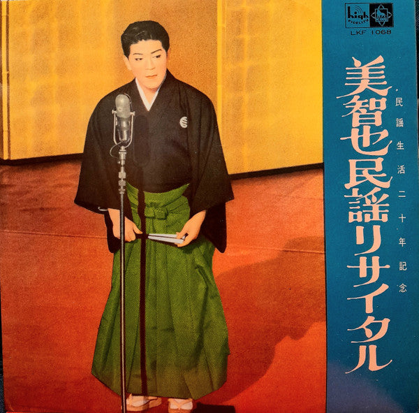 美智也民謡リサイタル 民謡生活20年記念