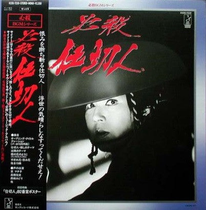 必殺仕切人