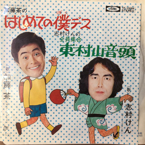 はじめての僕デス / 全員集合 東村山音頭