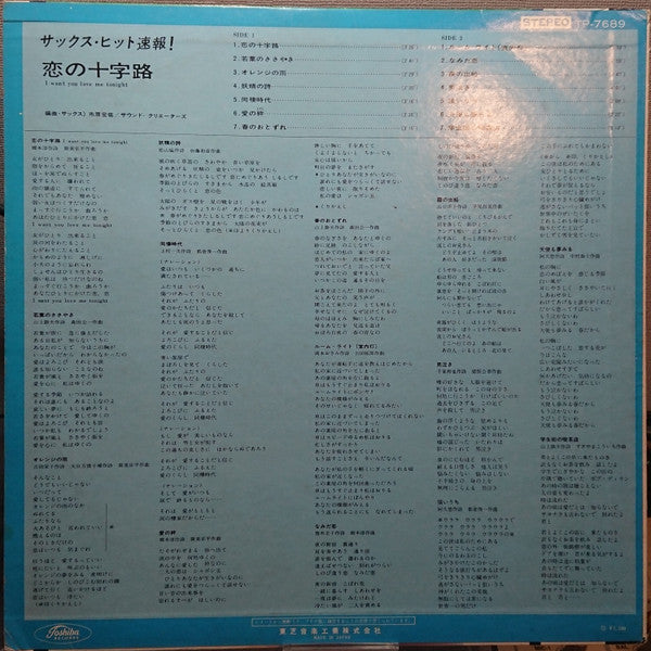 サックス・ヒット速報 / 恋の十字路