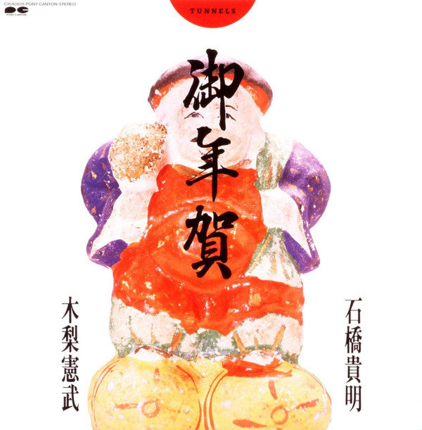 御年賀