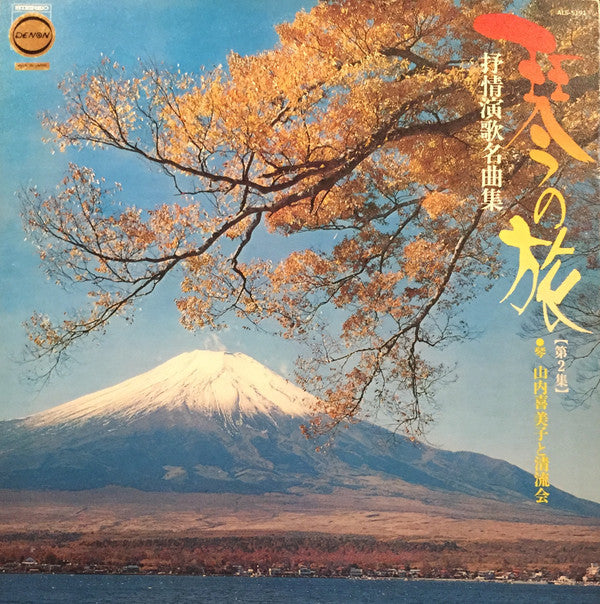 叙情演歌名曲集
