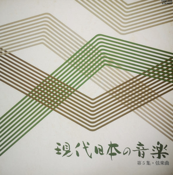 現代日本の音楽 第5集・弦楽曲