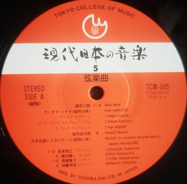 現代日本の音楽 第5集・弦楽曲