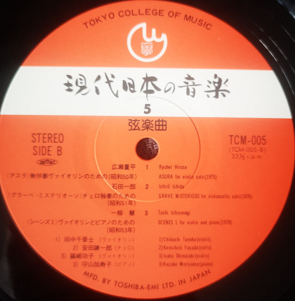 現代日本の音楽 第5集・弦楽曲