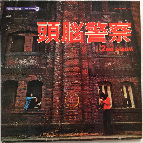 頭脳警察セカンド