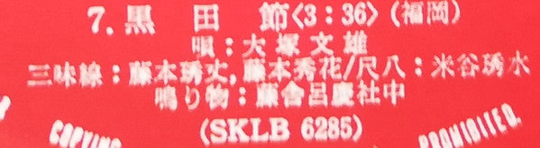 愛蔵盤 正調日本民謡全集(下巻)