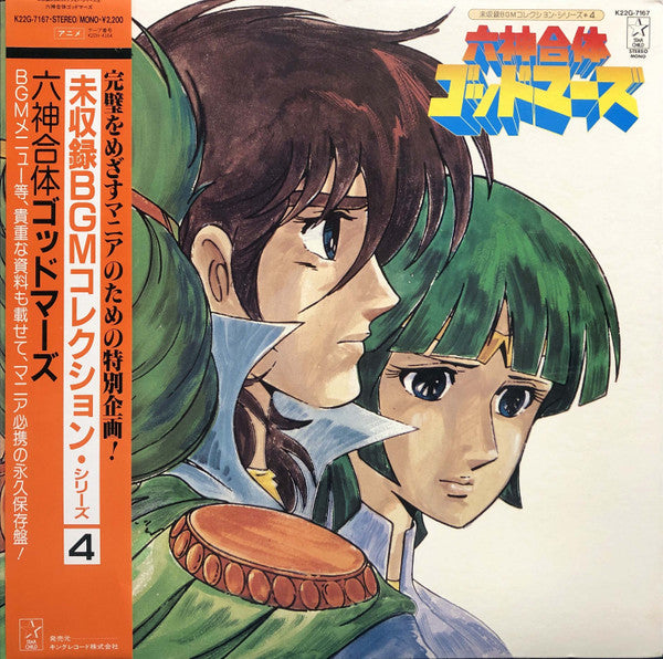 六神合体ゴッドマーズ