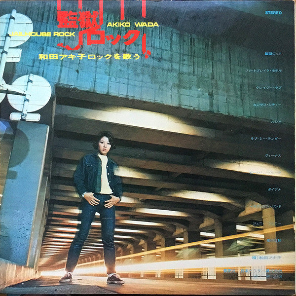 監獄ロックを歌う = Jailhouse Rock