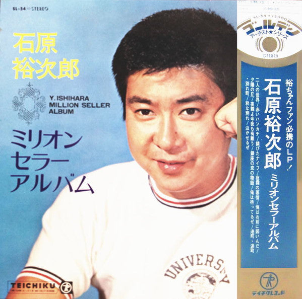 石原裕次郎ミリオンセラーアルバム