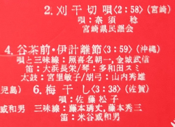 愛蔵盤 正調日本民謡全集(下巻)