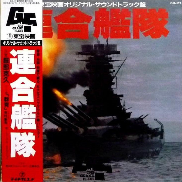 Master Release: 連合艦隊 オリジナル・サウンドトラック by Katsuhisa Hattori