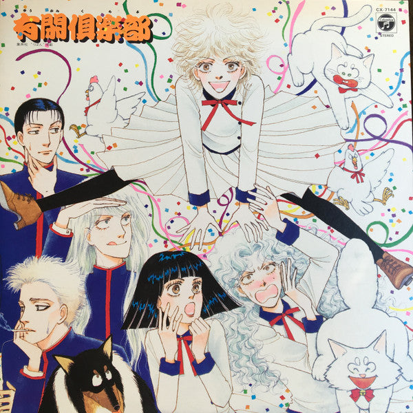 有閑倶楽部
