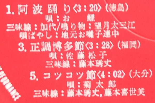 愛蔵盤 正調日本民謡全集(下巻)
